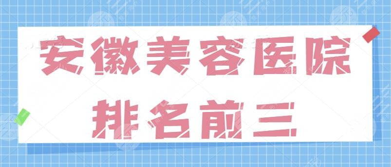 安徽美容醫(yī)院排名前三的探查