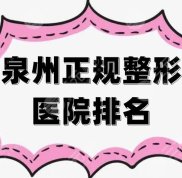 泉州正規(guī)整形醫(yī)院排名top5
