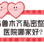 烏魯木齊私密整形醫(yī)院哪家好
