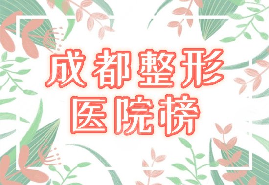 成都整形医院排行榜