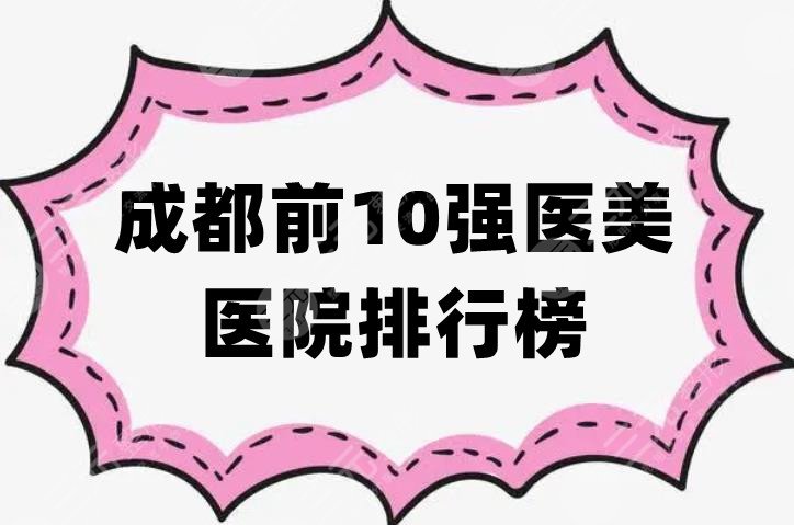 成都前10强医美医院排行榜更新