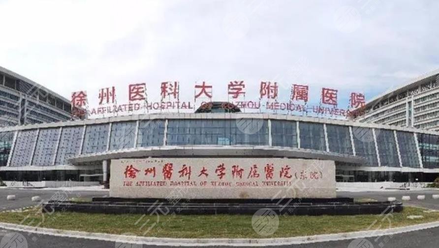  What are the top three public hospitals for plastic surgery in Xuzhou