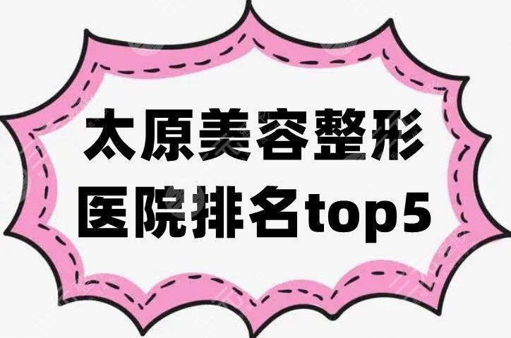 太原美容整形医院排名top5分享