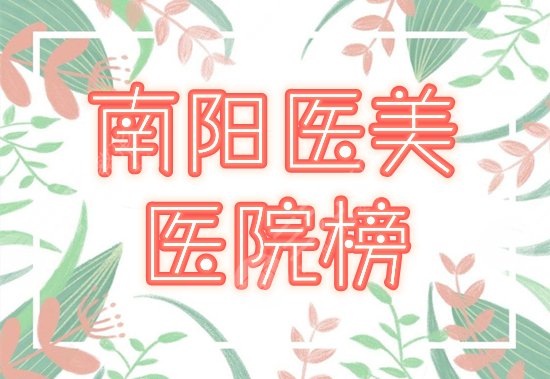 南陽市醫(yī)美醫(yī)院有哪些