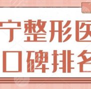 西寧整形醫(yī)院口碑排名一甲公開