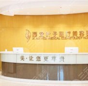 西安整形醫(yī)院都哪幾家好