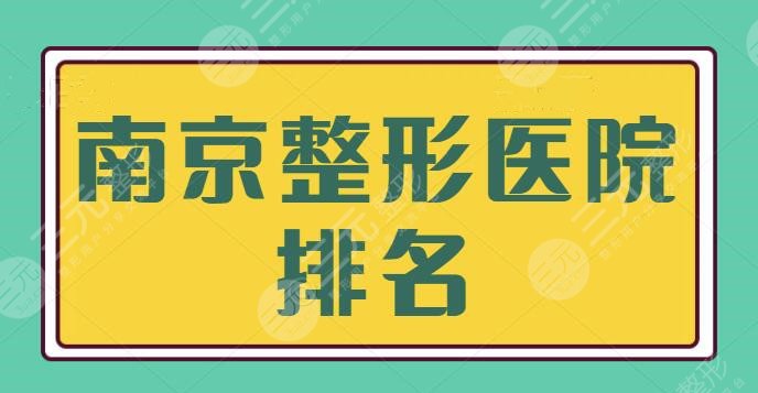 南京整形醫(yī)院排名一甲摸底