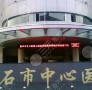 黃石醫(yī)美整形醫(yī)院哪家好