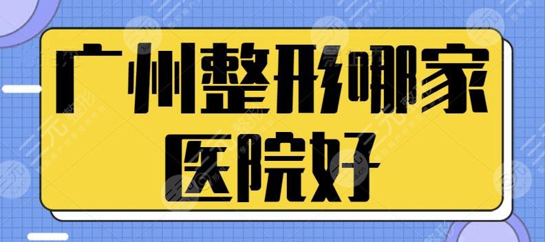 廣州整形哪家醫(yī)院好一點(diǎn)