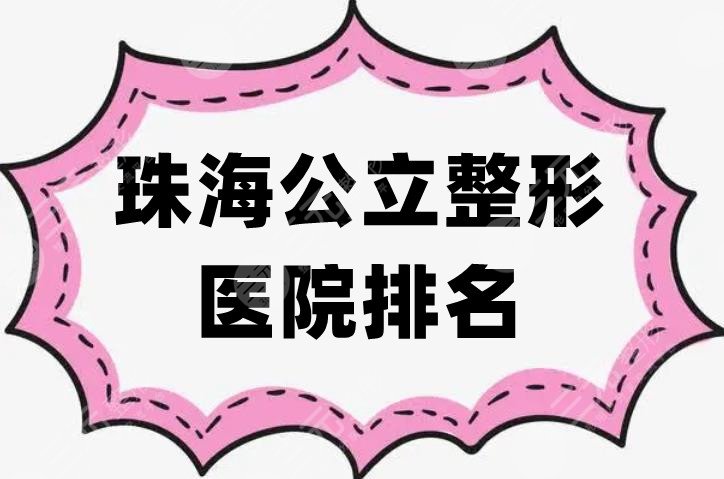 珠海公立整形医院排名更新