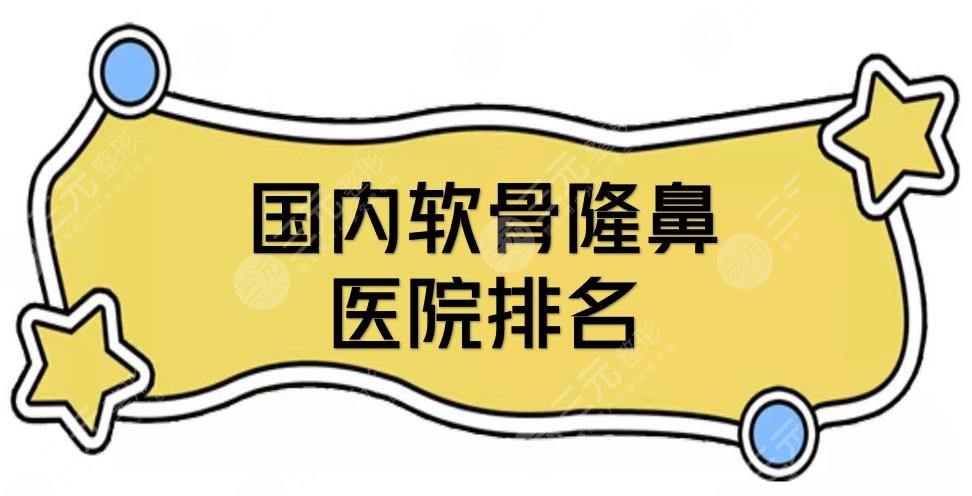 國內(nèi)軟骨隆鼻醫(yī)院排名+全新價格定位搶先看