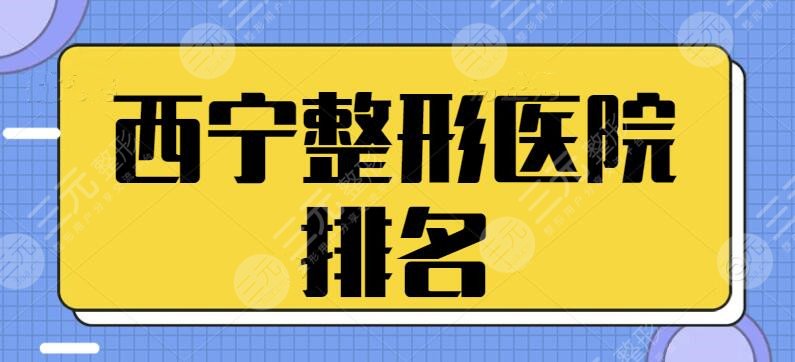 西宁整形医院排名前三的出炉