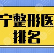 西寧整形醫(yī)院排名前三的出爐