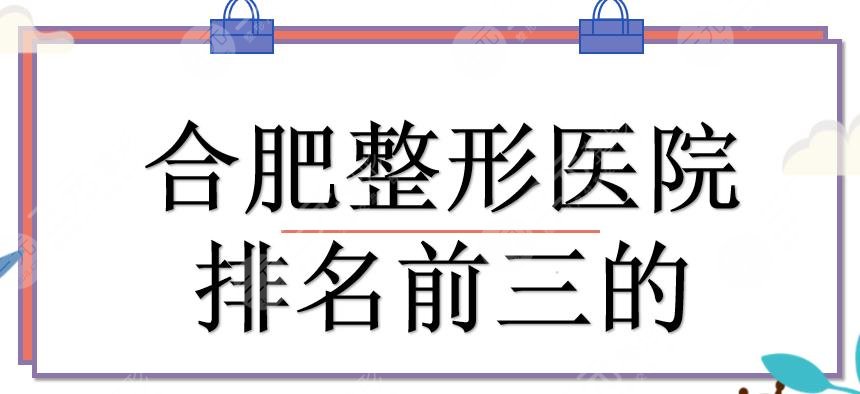 合肥整形醫(yī)院排名前三的有哪些