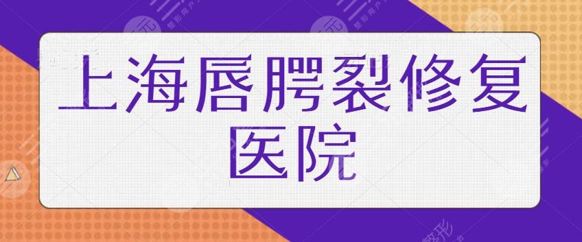 上海唇腭裂修复哪家医院好