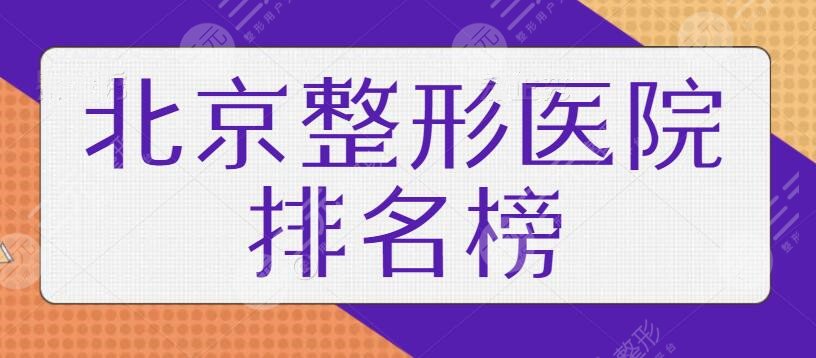 北京整形医院排名榜前十名安利这些