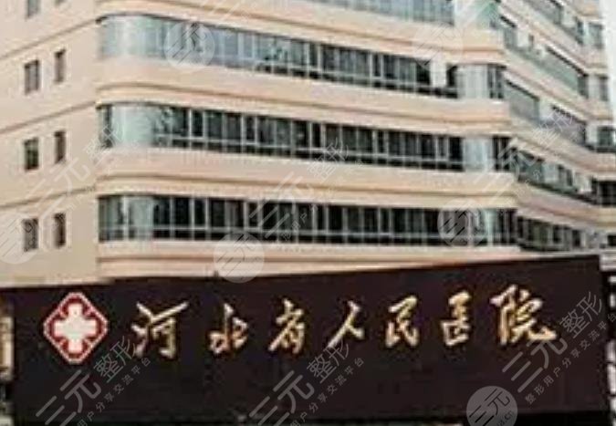  Is liposuction good in Hebei Provincial People's Hospital