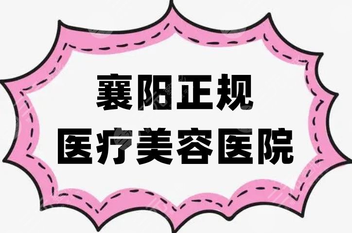 襄阳正规医疗美容医院有哪些