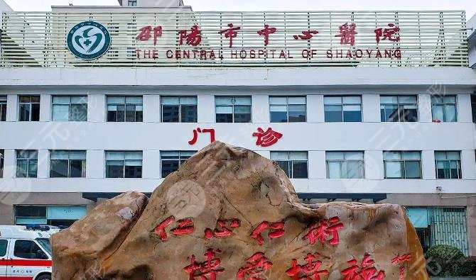  Which Shaoyang Plastic Surgery Hospital has a good reputation