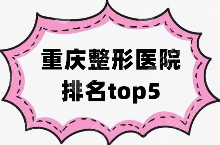 重庆整形医院排名top5公布