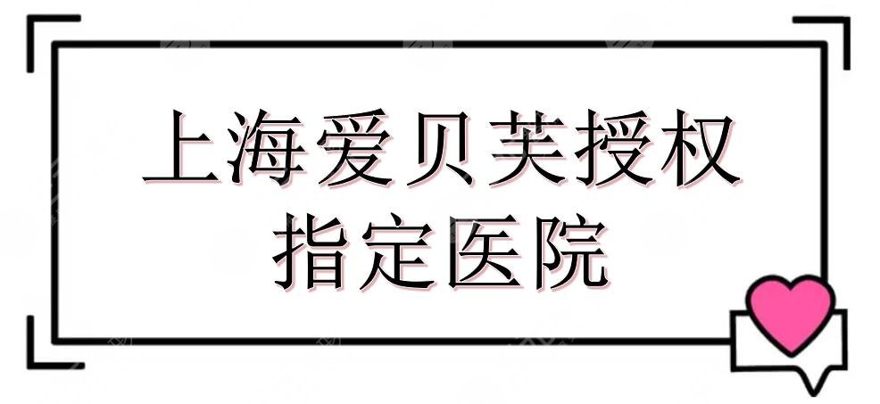 上海爱贝芙授权指定医院有哪些