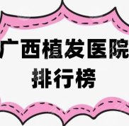 廣西植發(fā)醫(yī)院排行榜公布