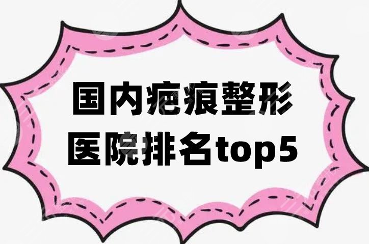 國內(nèi)疤痕整形醫(yī)院排名top5