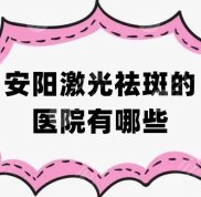 安陽(yáng)激光祛斑的醫(yī)院有哪些