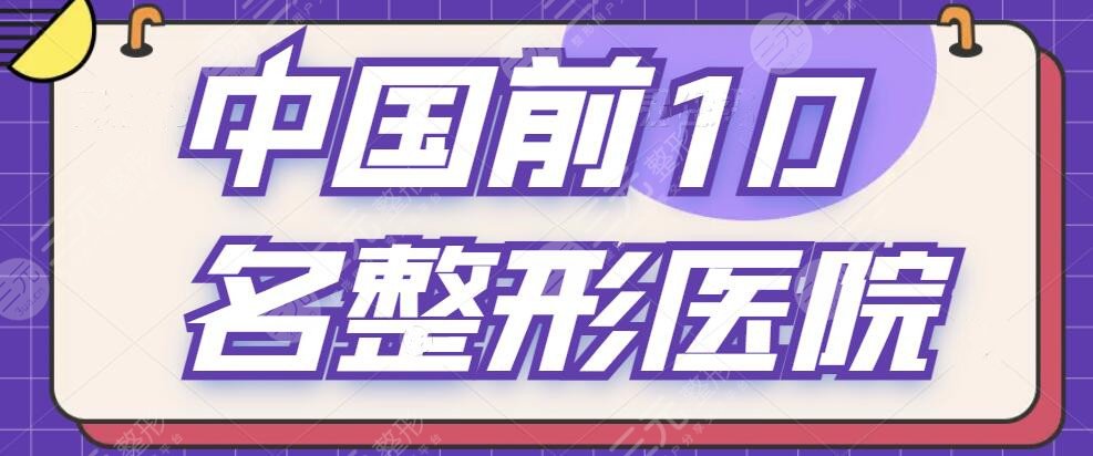 中國前10名整形醫(yī)院排行榜一甲