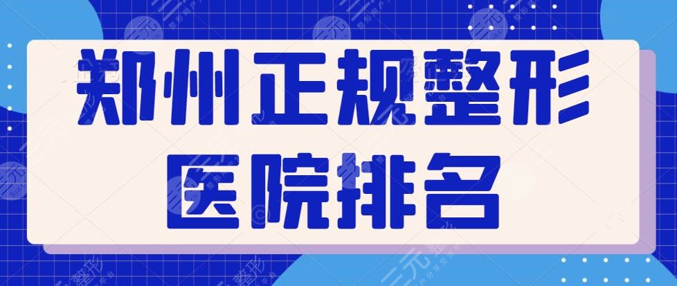 郑州正规整形医院排名一的是哪家医院