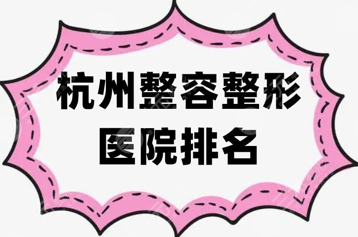 杭州整容整形医院排名更新