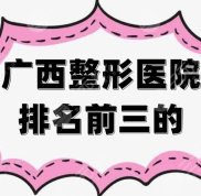 廣西整形醫(yī)院排名前三的新鮮出爐