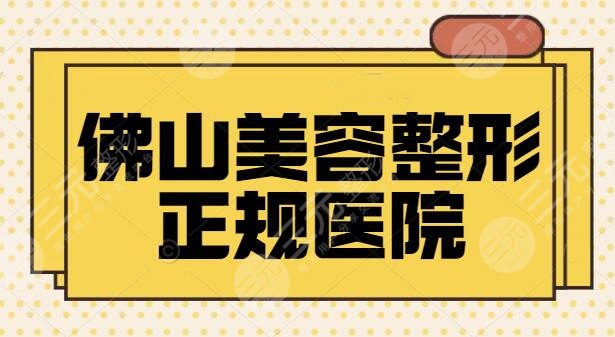 佛山美容整形正规的医院有哪些