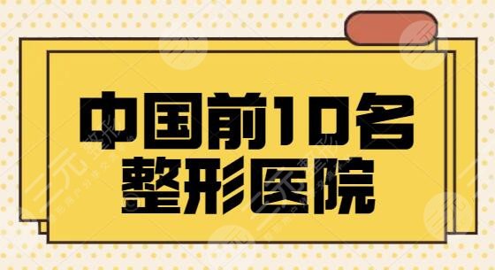 中國(guó)前10名整形醫(yī)院有哪些