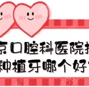 北京口腔科醫(yī)院排名