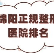 綿陽正規(guī)整形醫(yī)院排名更新