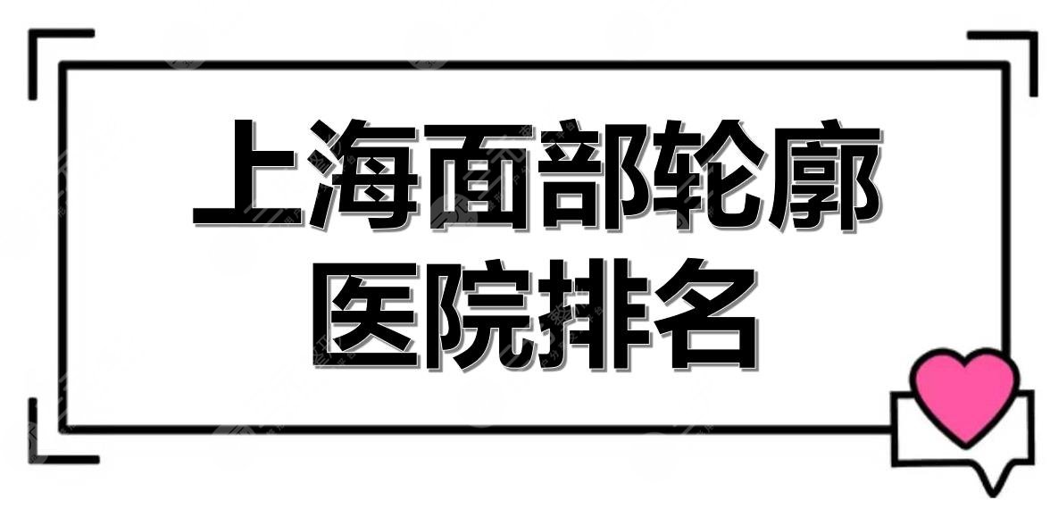 上海面部轮廓医院排名