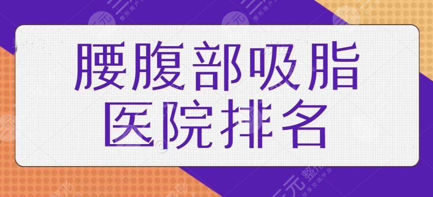 腰腹部吸脂醫(yī)院排名國內(nèi)版本