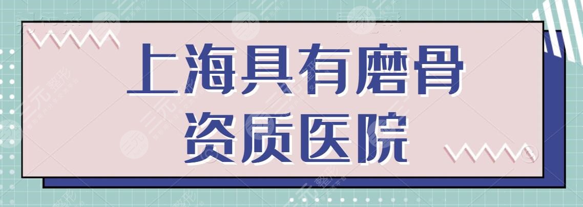 上海具有磨骨資質(zhì)的醫(yī)院有哪些