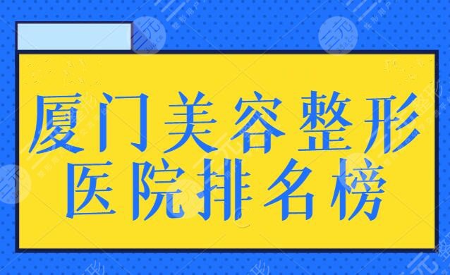 廈門美容整形醫(yī)院排名榜