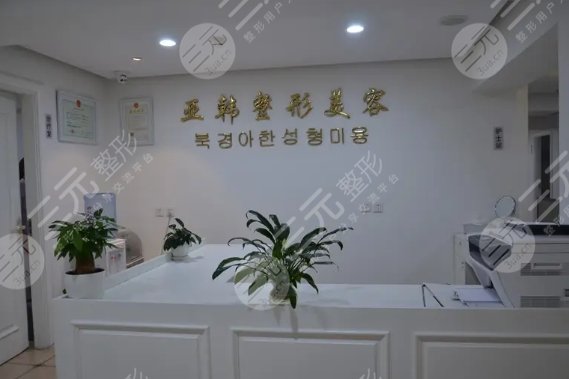  Which is the No. 1 beauty and plastic surgery hospital in Beijing