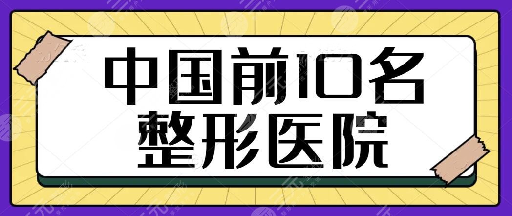 中國前10名整形醫(yī)院排名一甲