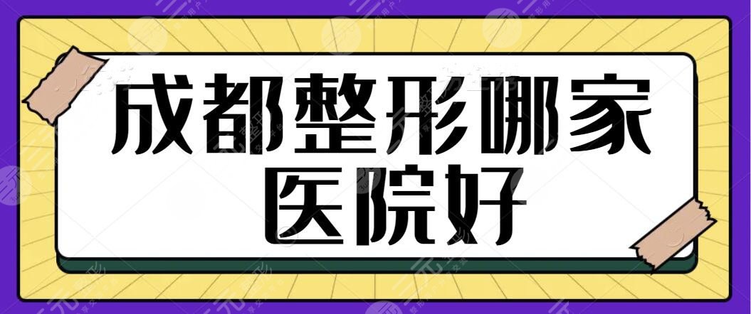 成都整形哪家医院好