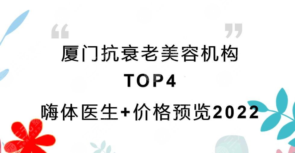 厦门抗衰老美容机构榜单2022