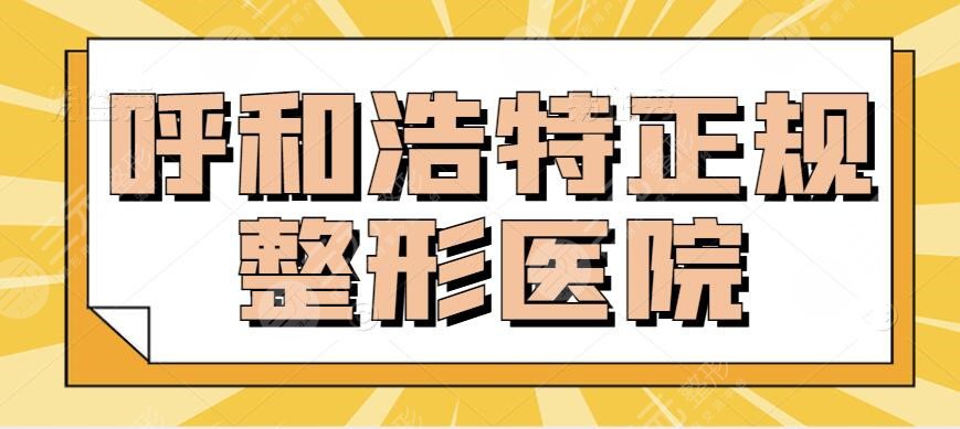 呼和浩特正規(guī)整形醫(yī)院有哪些