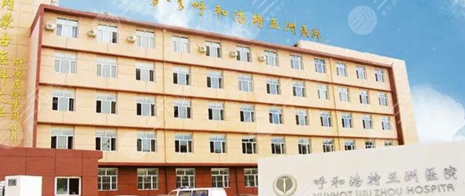  What are the regular plastic surgery hospitals in Hohhot