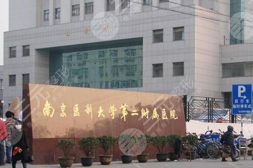 南京公立美容整形医院有哪些