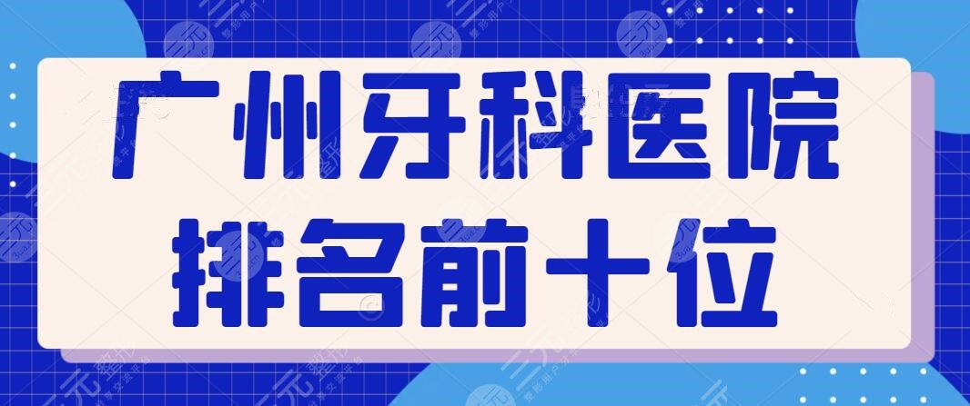 廣州牙科醫(yī)院排名前十位