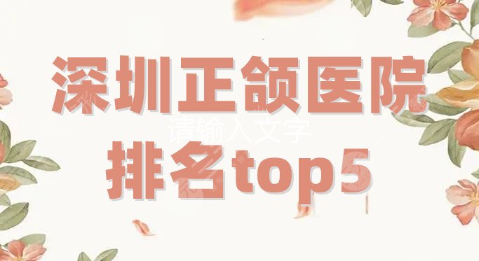 深圳正颌医院排名top5更新