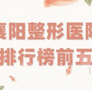 襄陽(yáng)整形醫(yī)院排行榜前五來(lái)襲